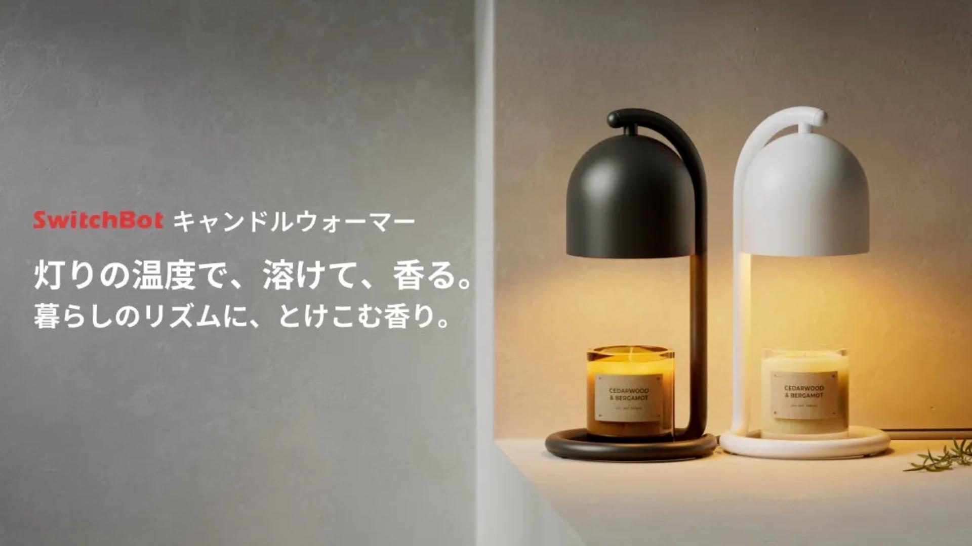 SwitchBotから火を使わない極上アロマ体験、Matter対応「スマートキャンドルウォーマー」が登場！
