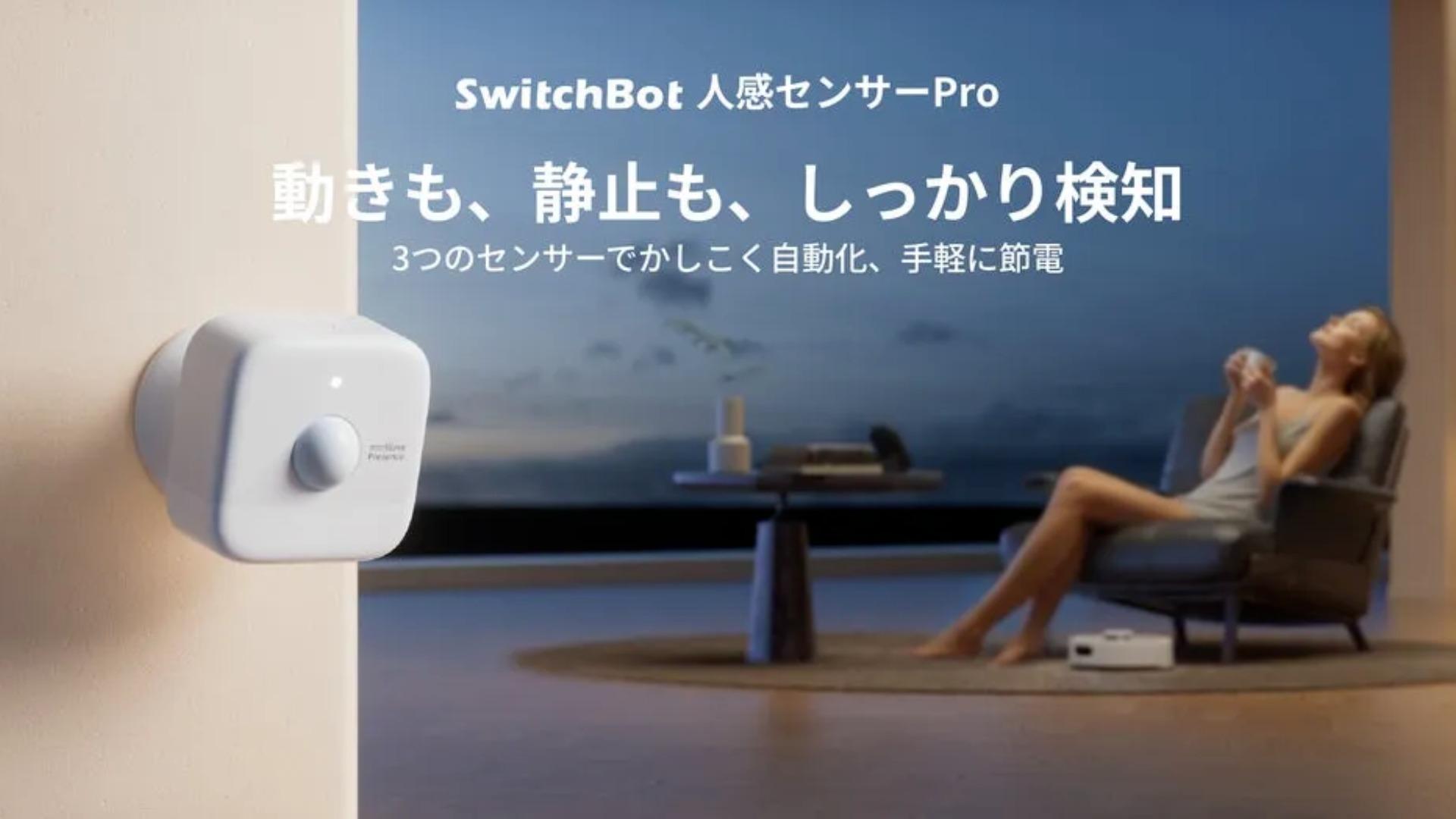 SwitchBot 人感センサーProが新常識を創る！ミリ波レーダーで「動かなくても検知」、電気代を抑える賢いセンサーが登場