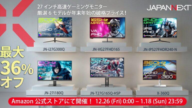 【JAPANNEXT】Amazon年末年始セール開催！2025年12月26日から、最大36％OFF