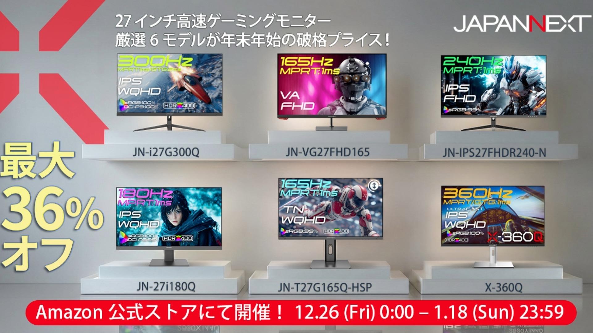 【JAPANNEXT】Amazon年末年始セール開催！2025年12月26日から、最大36％OFF