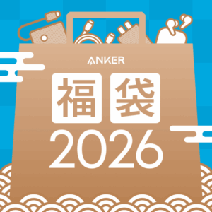 【2026年】Ankerの福袋情報が解禁！オンライン、店舗それぞれの限定セットをチェック。