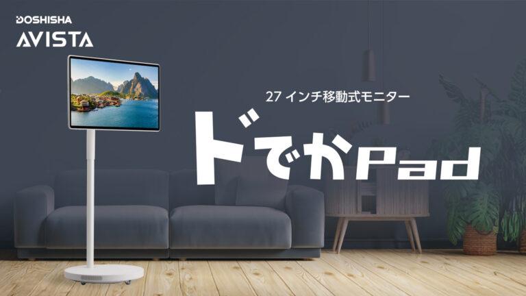 ドウシシャから、27インチの「ドでかPad」登場。バッテリー内蔵&amp;縦横回転する4K移動式スマートモニターがMakuakeに登場。