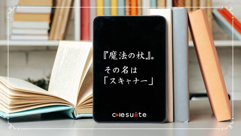 『魔法の杖』。　その名は「スキャナー」