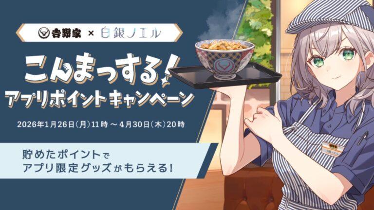 吉野家が白銀ノエルとコラボ、ポイント交換で描き下ろしイラスト3種などの特典。1月26日から4月30日まで。