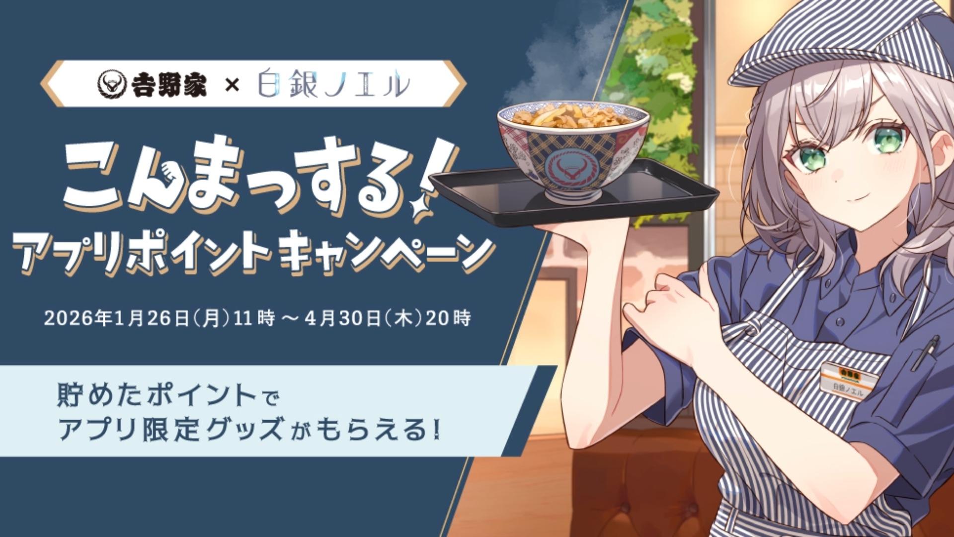 吉野家が白銀ノエルとコラボ、ポイント交換で描き下ろしイラスト3種などの特典。1月26日から4月30日まで。