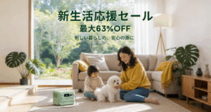 BLUETTIが新生活応援セール開催。最大68%OFF、新製品AORA 300は55%OFFで3月1日〜4月6日まで