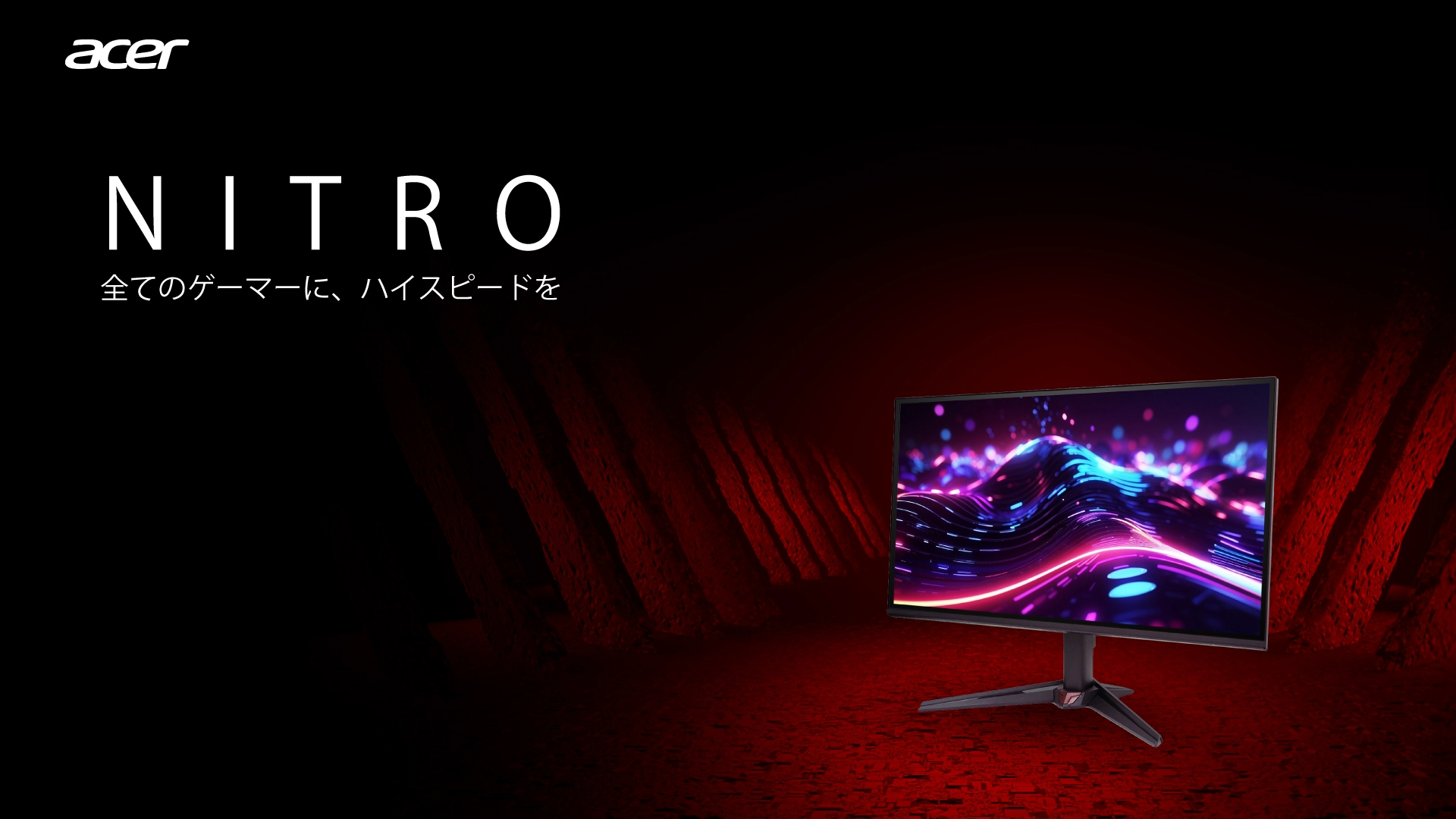 AcerがNitroゲーミングモニター2機種発売。27型WQHD 144Hz・21.5型FHD 120Hz。AMD FreeSyncとHDR10対応で2月17日より販売開始