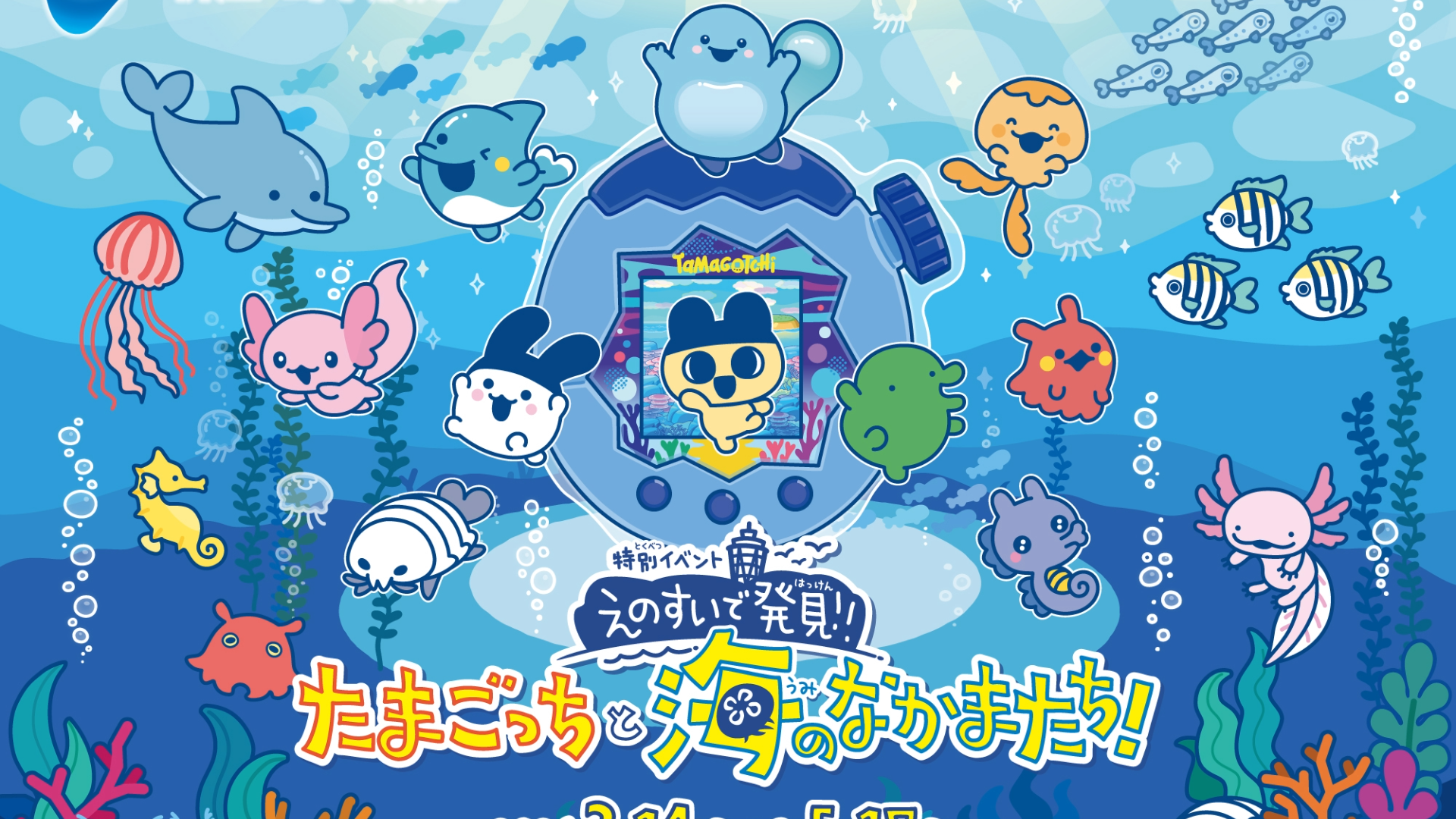 新江ノ島水族館がたまごっちコラボイベント開催。特設水槽とスタンプラリー実施、3月14日〜5月17日まで