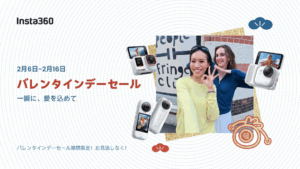 Insta360がバレンタインセール開催。360度カメラX5など最大30%オフ、2月16日まで