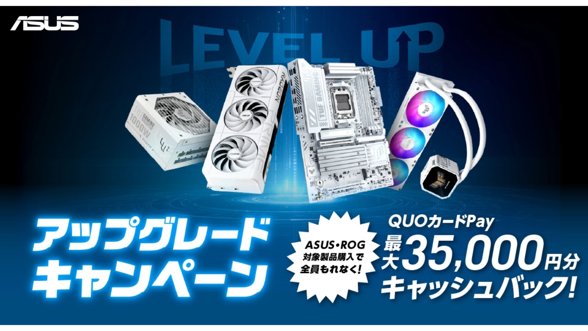 ASUSがPCパーツ購入キャンペーン開催。最大3.5万円QUOカードPay還元。ビデオカード・マザーボード等対象、3月30日から