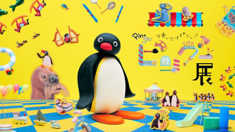 可愛いピングーに会いに行こう！「有楽町ミュージアム」で体験型展覧会開催決定
