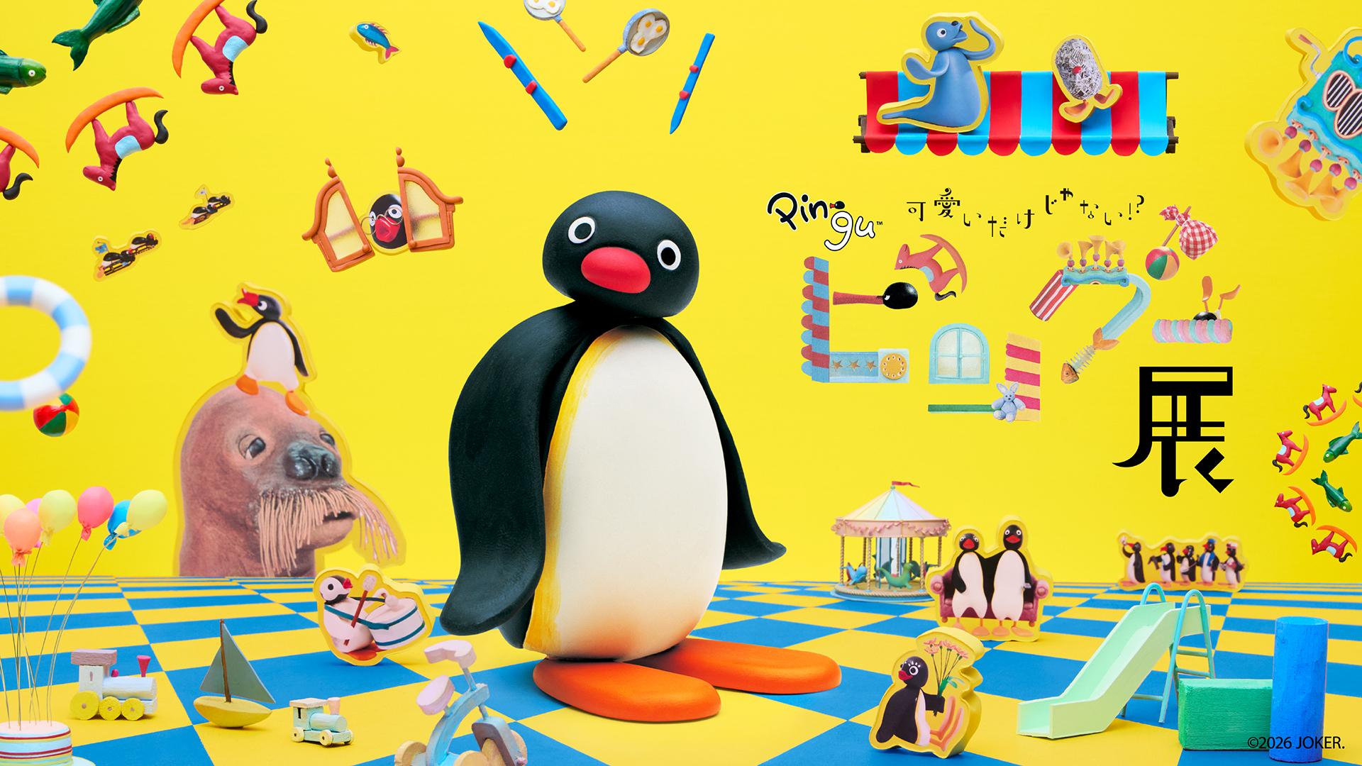 可愛いピングーに会いに行こう！「有楽町ミュージアム」で体験型展覧会開催決定