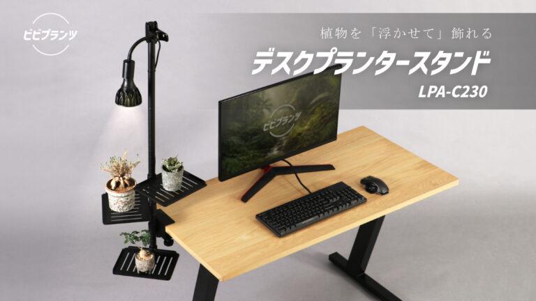 ビビラボの植物を浮かせて飾れるデスクプランタースタンド