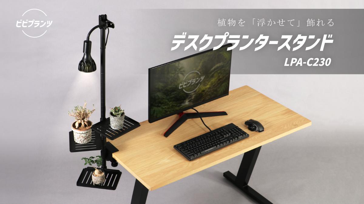ビビラボの植物を浮かせて飾れるデスクプランタースタンド