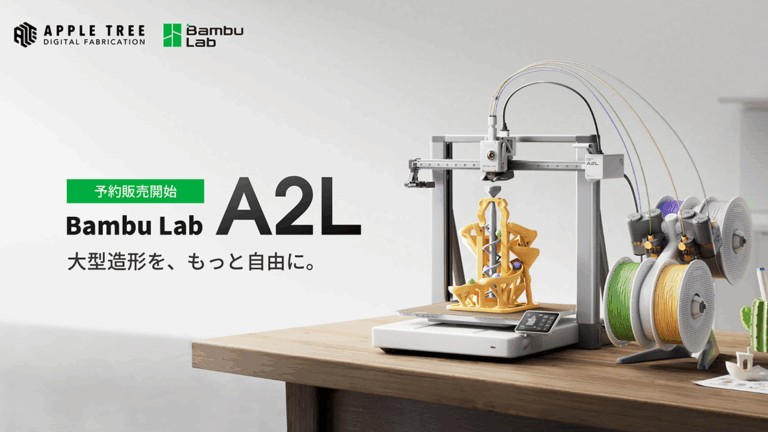 Bambu Lab「A2L」予約受付開始、330×320×325mmの大型造形に対応。マルチカラー＋カッティングも1台で6万4800円