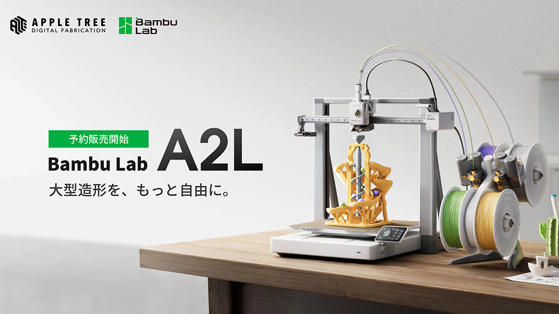 Bambu Lab「A2L」予約受付開始、330×320×325mmの大型造形に対応。マルチカラー＋カッティングも1台で6万4800円