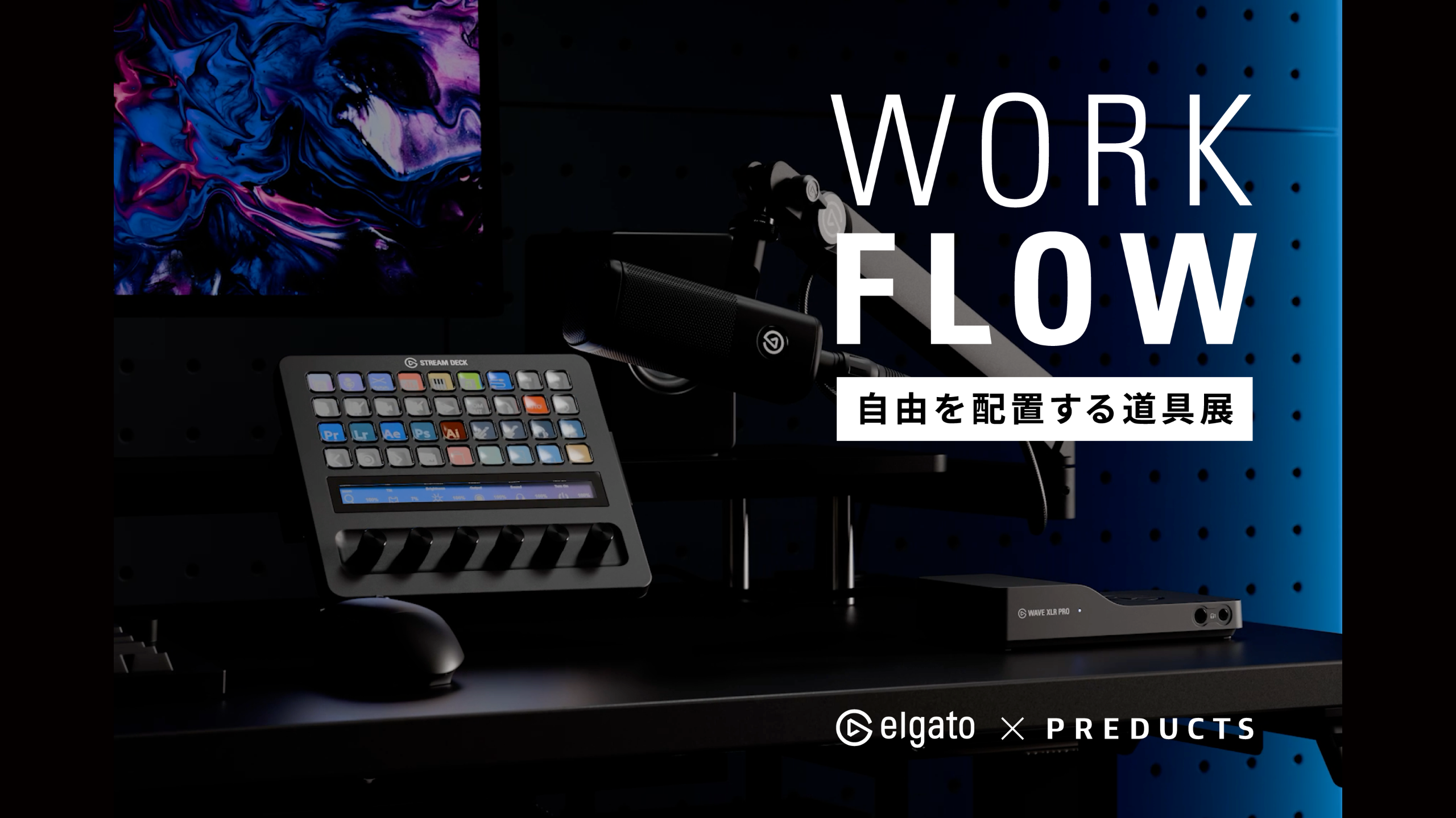 PREDUCTSとElgatoが道具展『WORK FLOW』開催、4つのクリエイタースタイルを実機展示。6月11〜14日に世田谷で無料入場