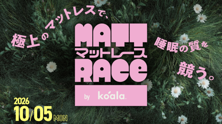 寝るだけで優勝賞金222万円！マットレスのコアラが「睡眠競技」イベント「マットレース by Koala」を開催
