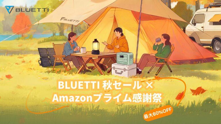 BLUETTIがAmazon公式ストアで「プライム感謝祭」開催、最大60%OFF。SNS限定クーポンで5%OFF上乗せ