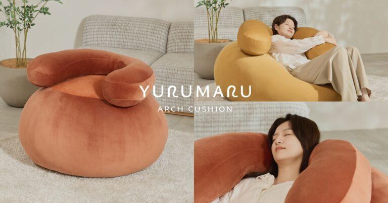 YURUMARUから、背もたれにも枕にもなる「アーチクッション」発売。“つぶもち綿”がリラックスの鍵