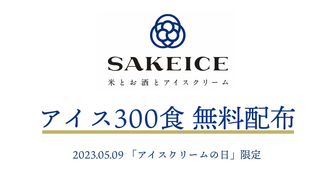 SAKEICE アイスクリームの日にちなんでシングルサイズ1コ分が無料になるキャンペーンを開催