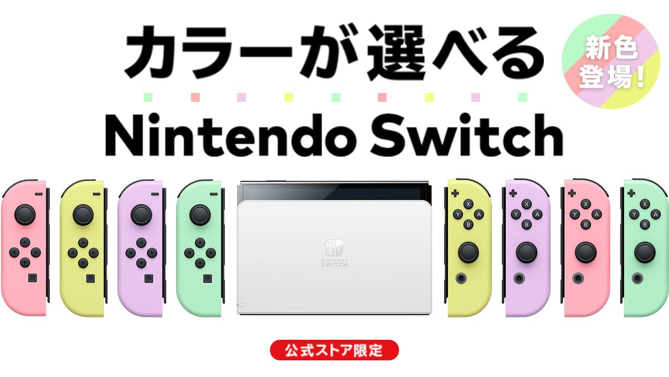 「Nintendo Switch(有機ELモデル) Customize」で選べるJoy-Conに新色が仲間入り、6月30日より