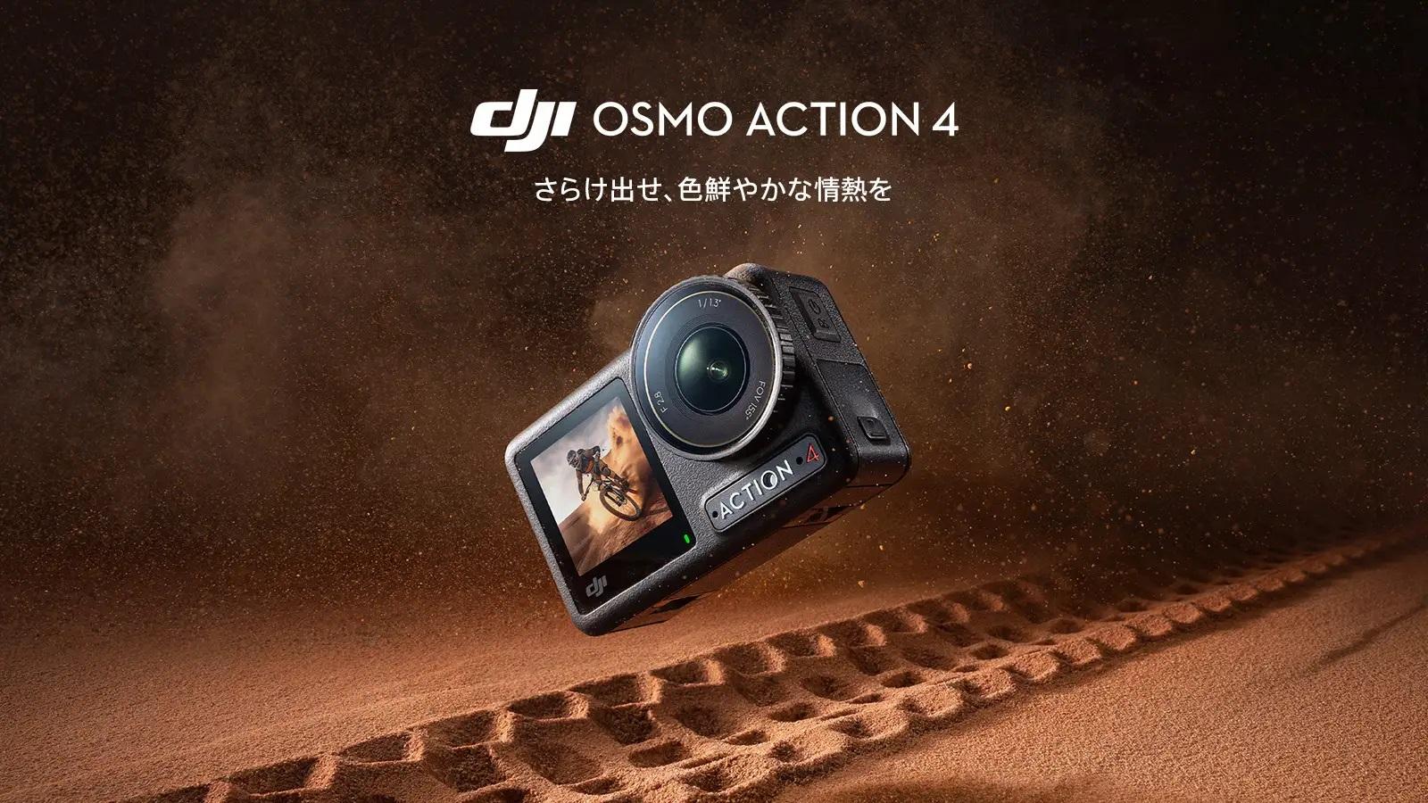 DJI「Osmo Action 4」はアウトドアや日常で使えるアクションカメラ