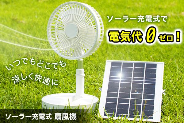 電源いらずの「ソーラー充電式扇風機」は外で使用できる扇風機