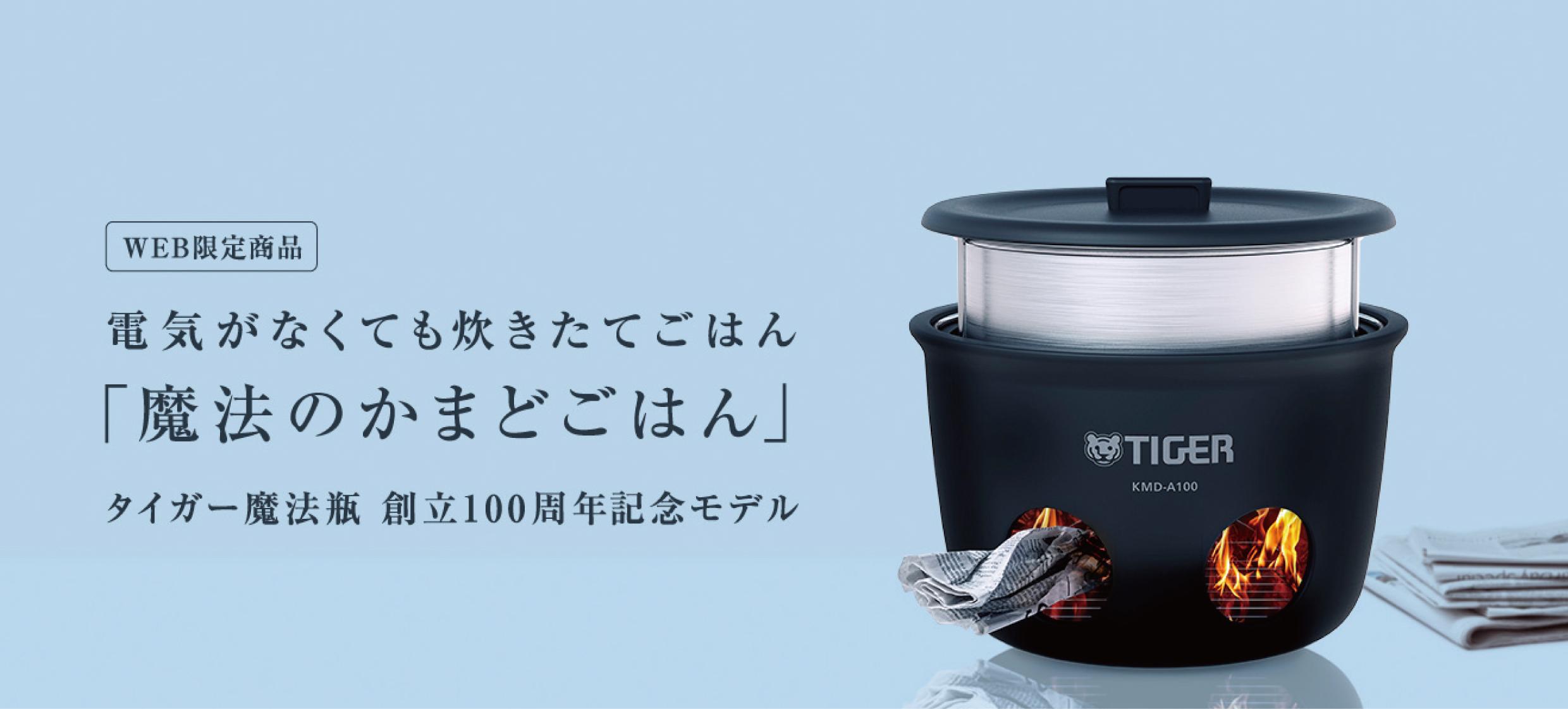 タイガー魔法瓶「かまどごはん」でどんな状況でも、美味しいご飯の提供へ