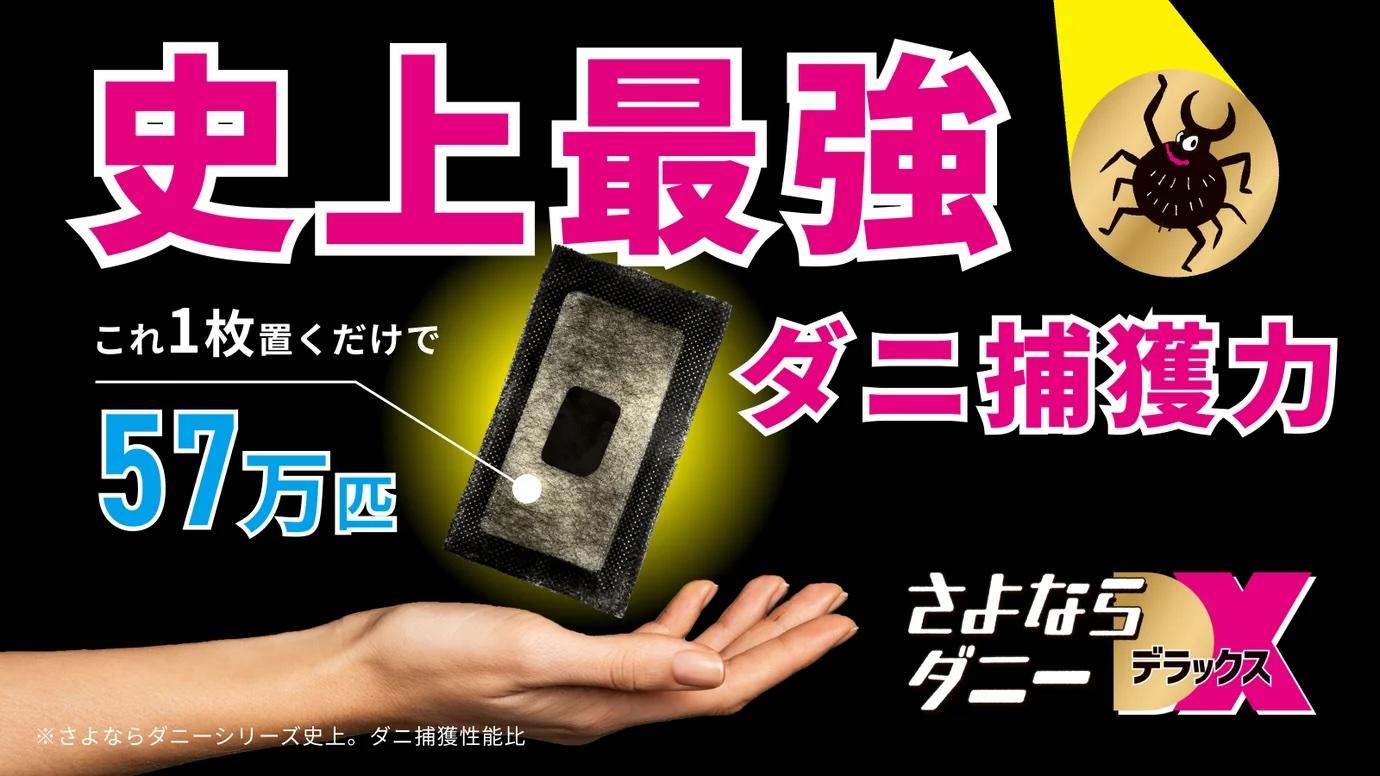 冬のダニ対策に必要なアイテム「さよならダニーDX」