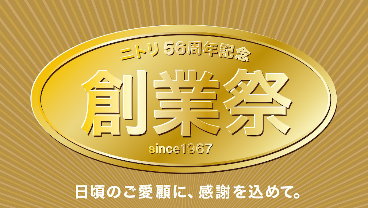「ニトリ56周年記念創業祭」が開催決定!約3000アイテムが通常よりお得に購入可能