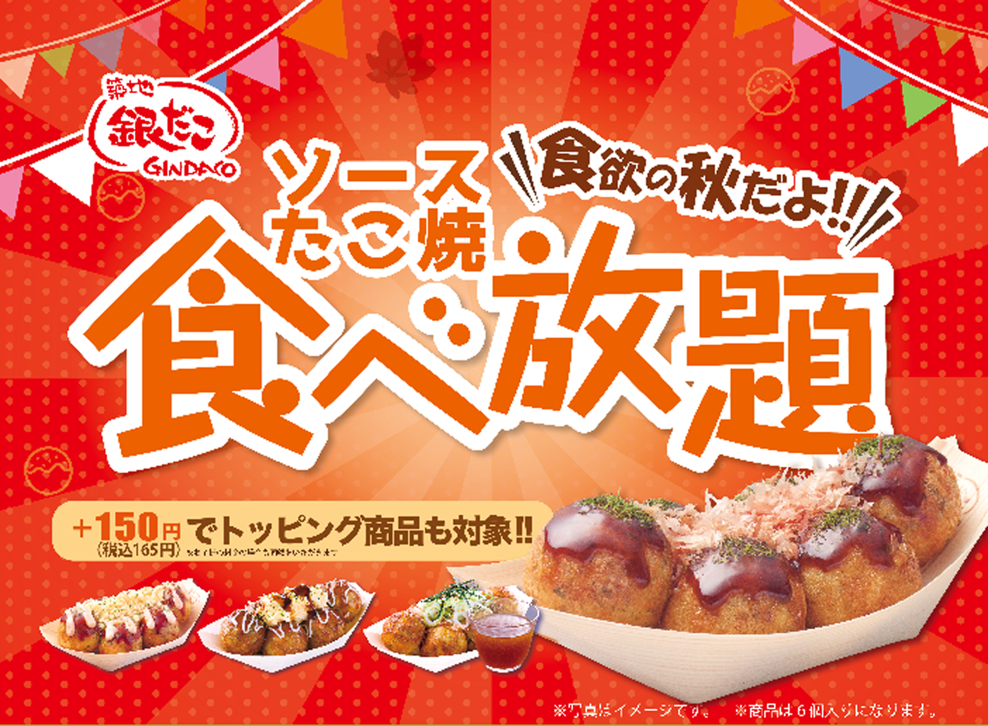 期間限定!全国のイオンモール内「銀だこ」で食べ放題イベントが開催