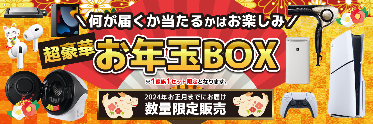とにかくお得!ノジマ「お年玉BOX 2024」で気になる製品を当てよう!