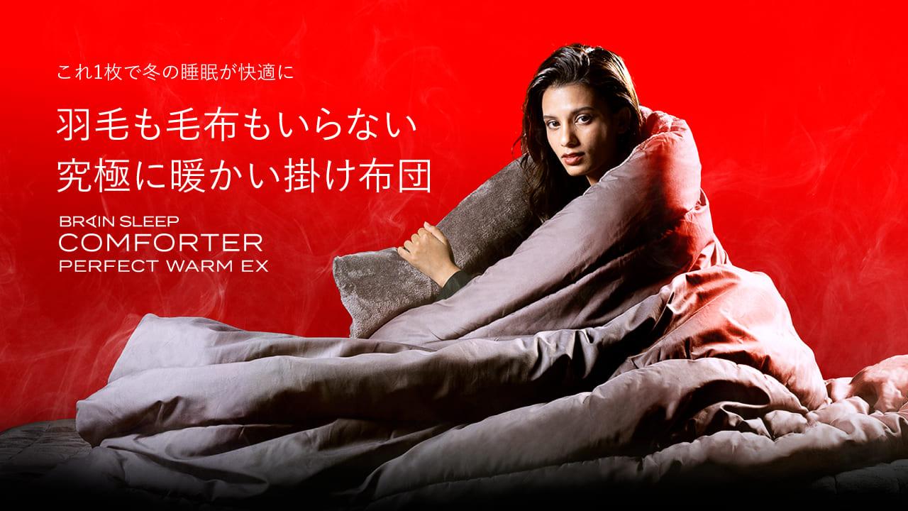 寒い環境でも快適な睡眠を!「ブレインスリープ コンフォーター パーフェクト ウォーム EX」が発売