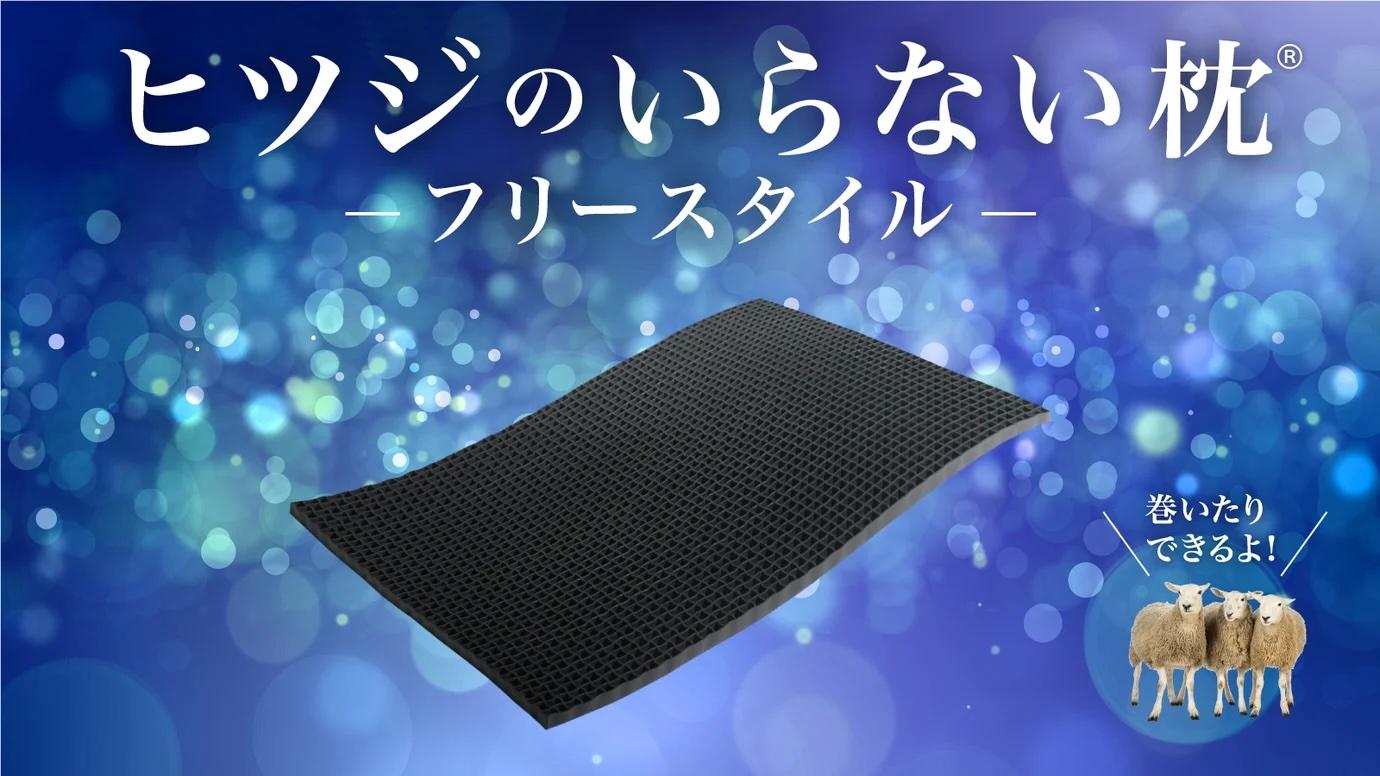「ヒツジのいらない枕-フリースタイル-」は自由自在、自分仕様に調整できる枕