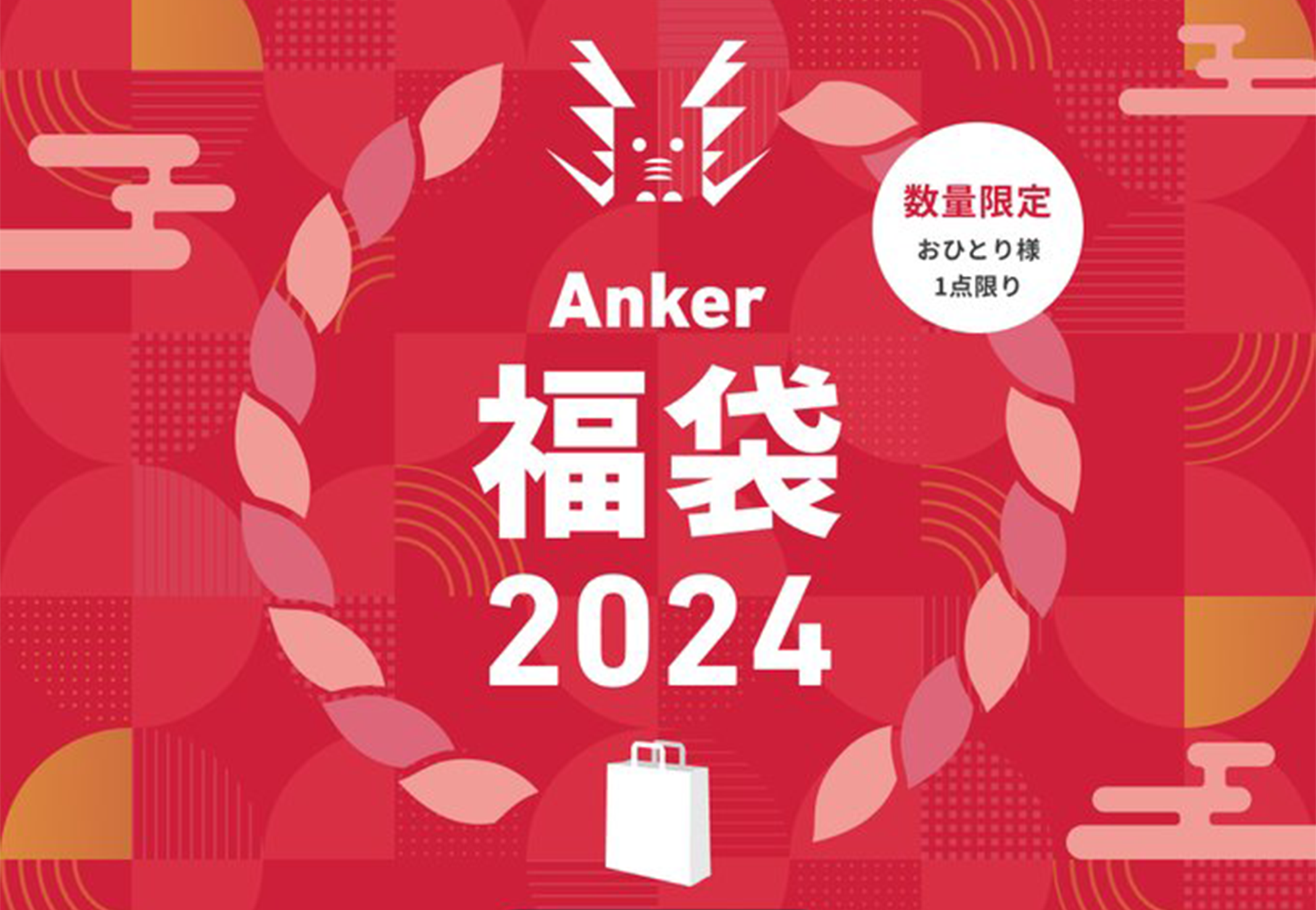 2024年もAnker Storeにて福袋「Anker Happy Bag」が発売!