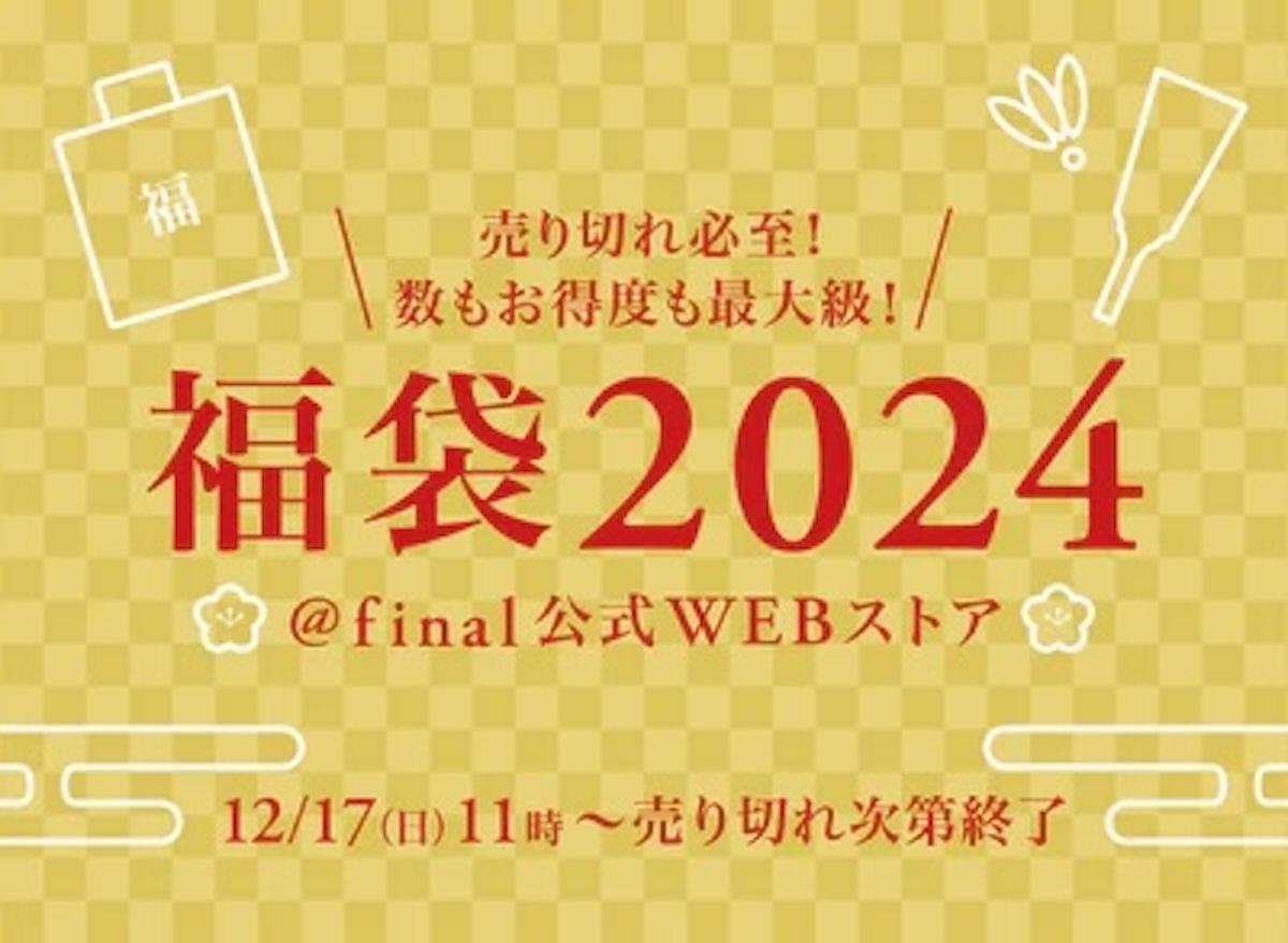 「final福袋2024」が発表!高音質なオーディオで聴き納め・聴き始めを