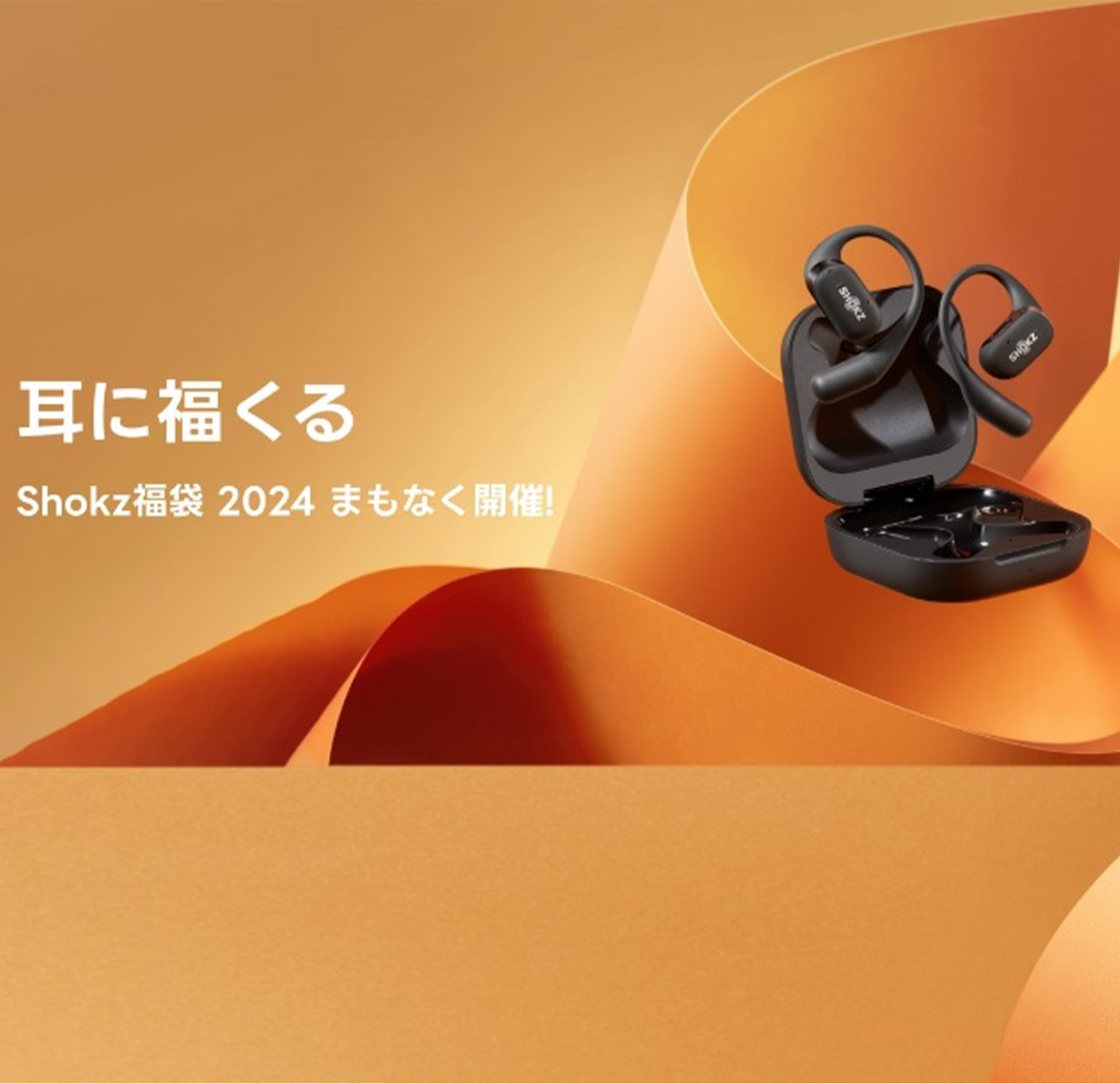 「Shokz」アイテムを福袋キャンペーンでお得に手に入れよう