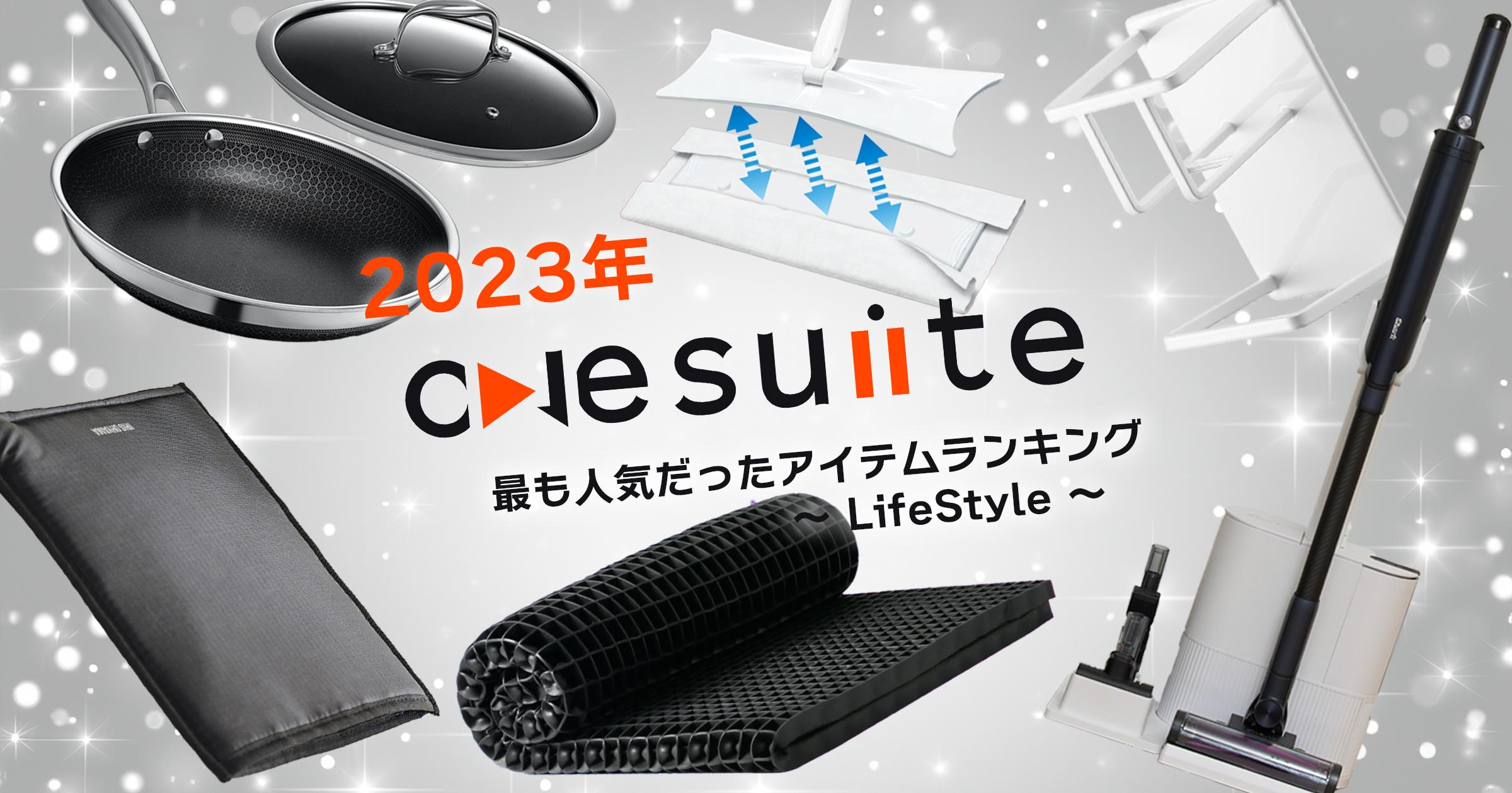 部門別!2023年最も人気だったアイテム ライフスタイル編〜presented by onesuite編集部〜