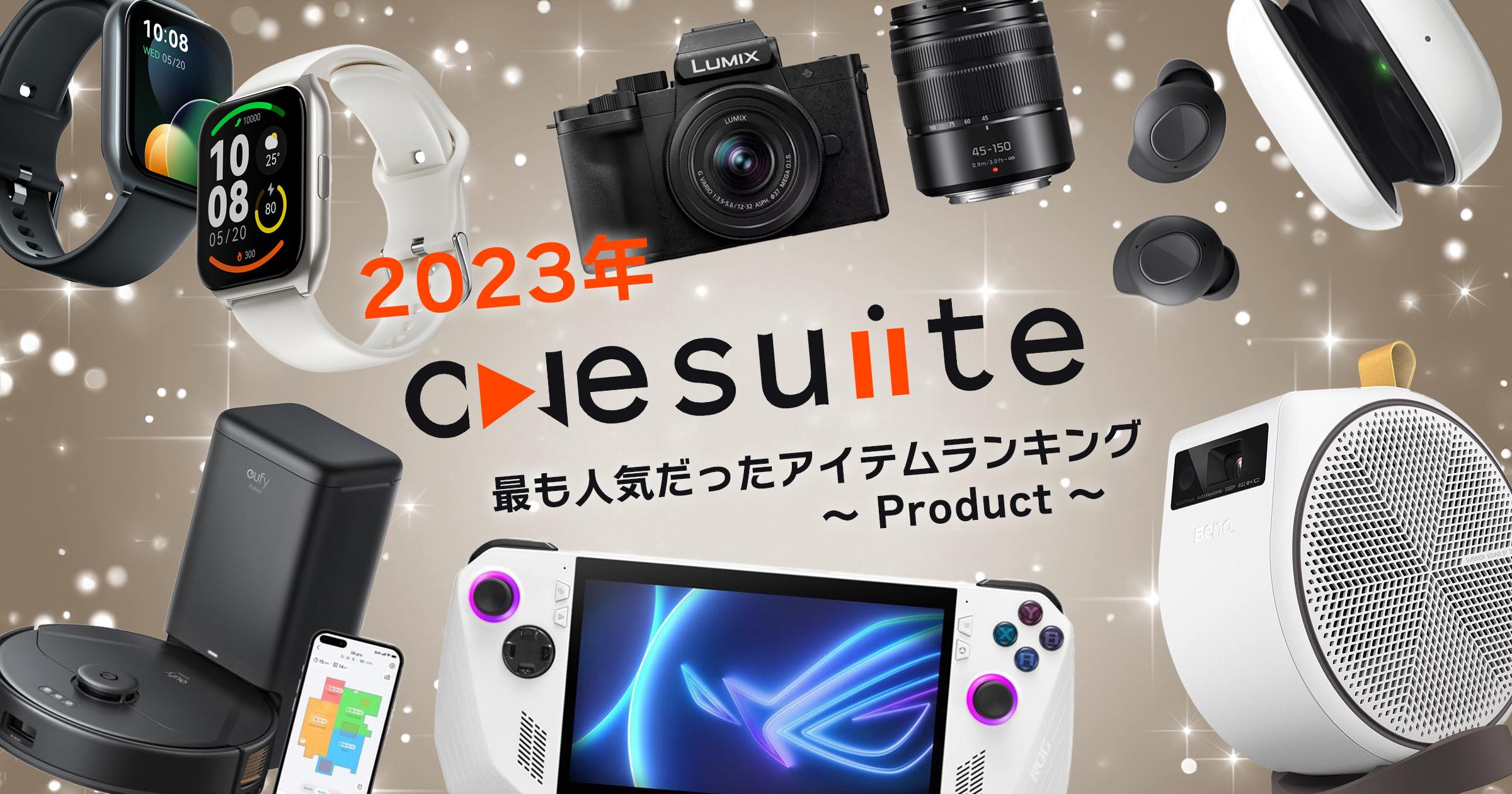 部門別!2023年最も人気だったアイテム プロダクト編〜presented by onesuite編集部〜