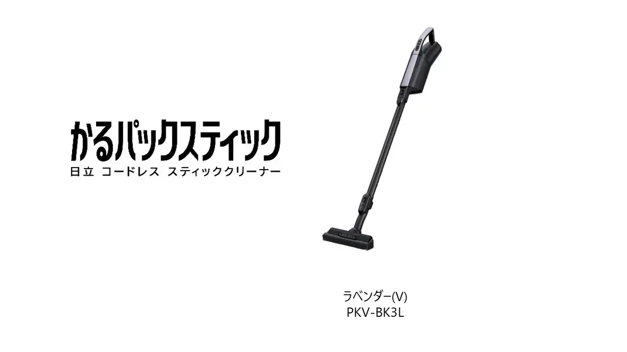 日立の紙パック式スティッククリーナー「かるパックスティック」PKV-BK3Lが2024年3月上旬に発売!