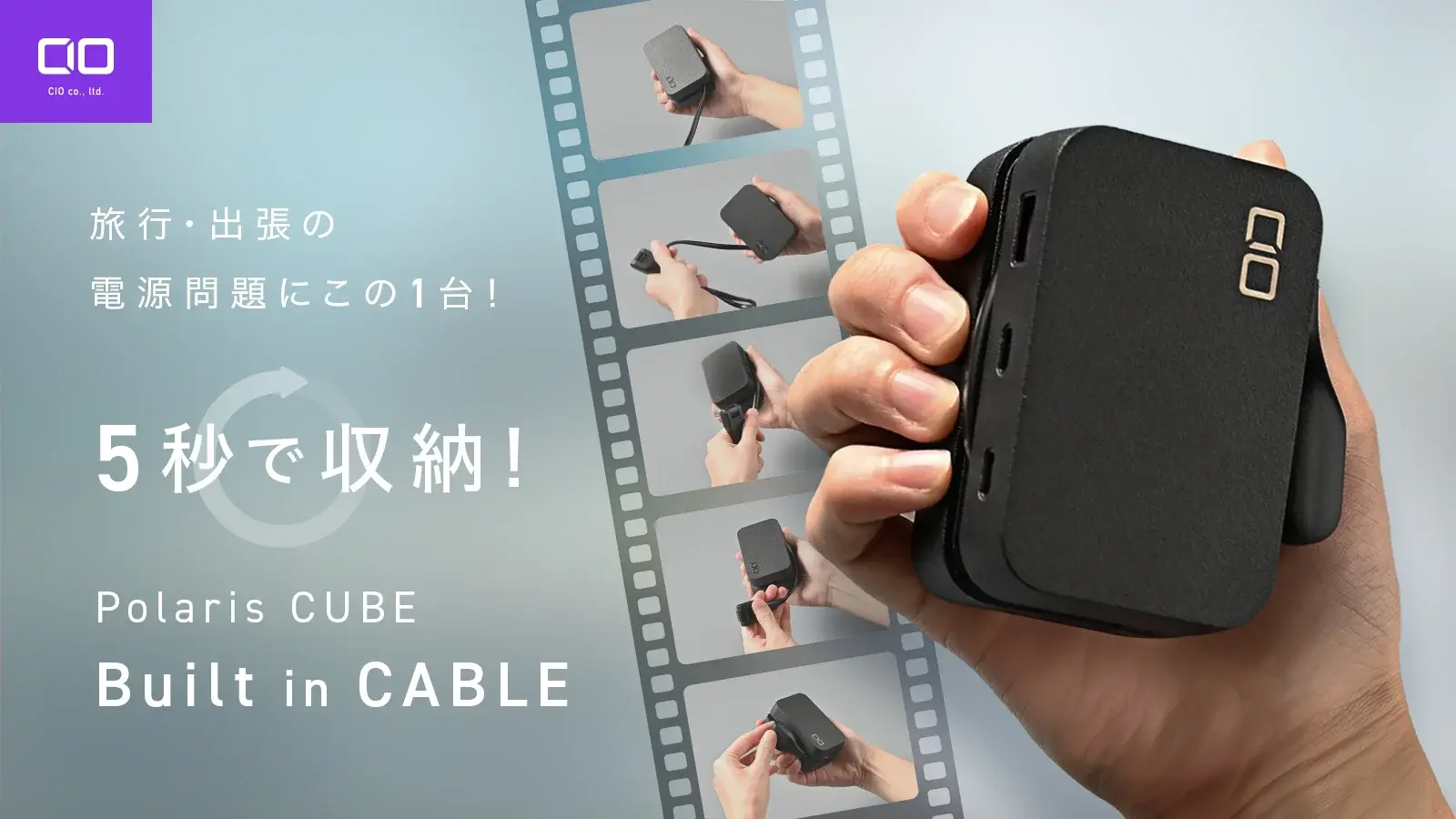 旅行先の電源問題はCIOの「ポラリスキューブビルトインケーブル」で解決
