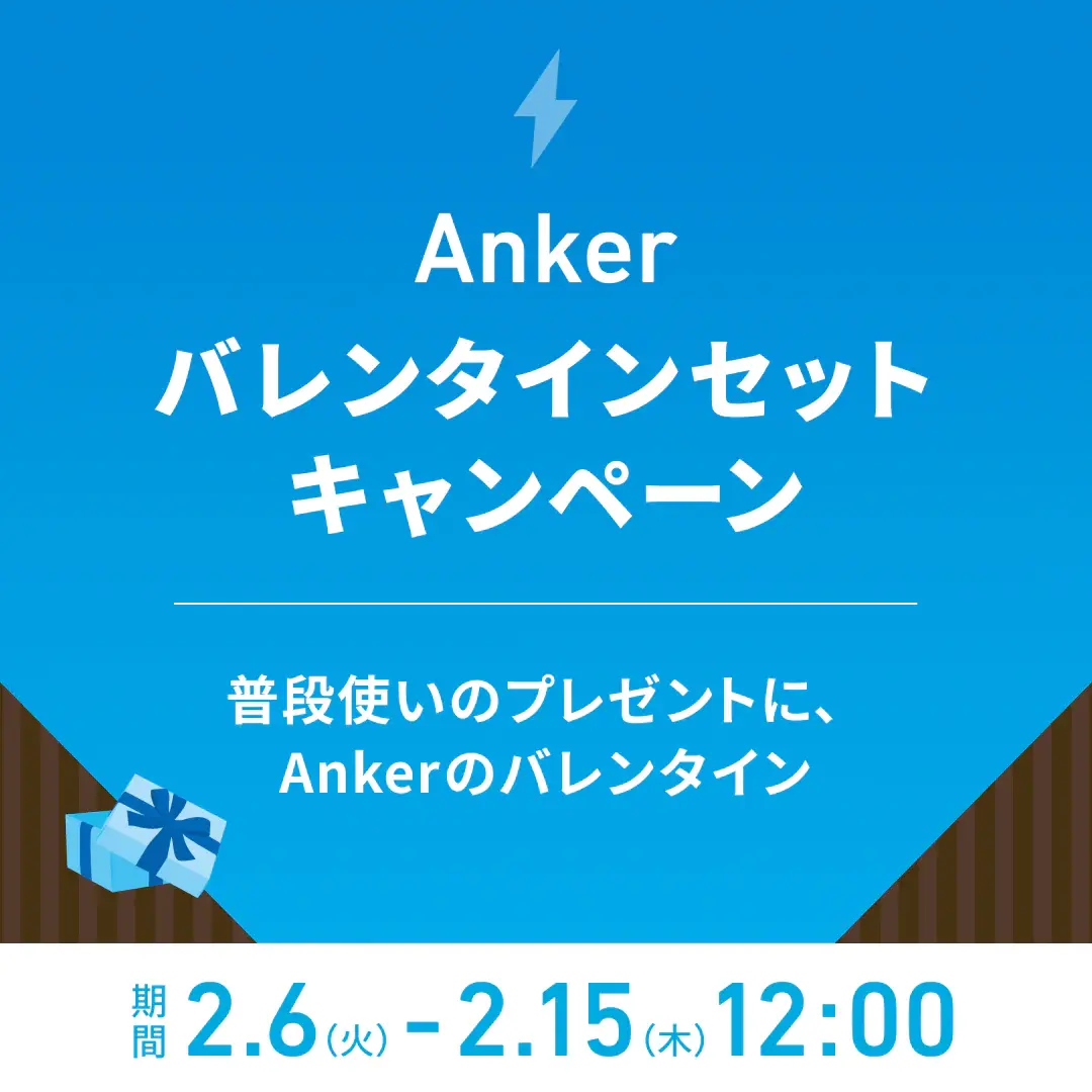 Ankerがセット商品がお得に買えるバレンタインキャンペーンを開催中。バッテリーやロボット掃除機など最大40%OFF