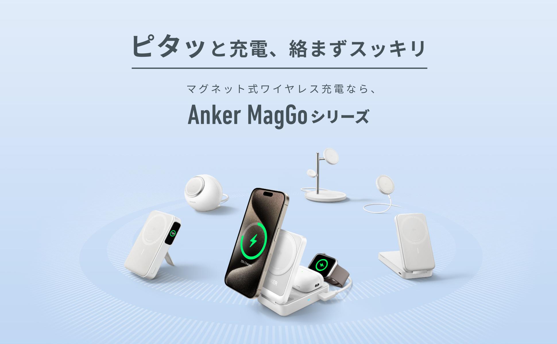 AnkerからQi2認証を取得したマグネット式ワイヤレス充電が可能な「Anker MagGo」シリーズ4製品が予約販売開始!