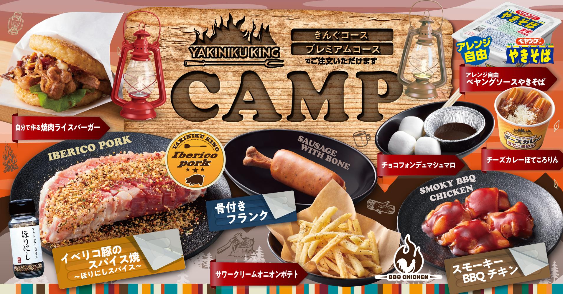 憧れのキャンプ飯が身近で体験できる!?焼肉きんぐ「CAMPフェア」が3月13日から開催