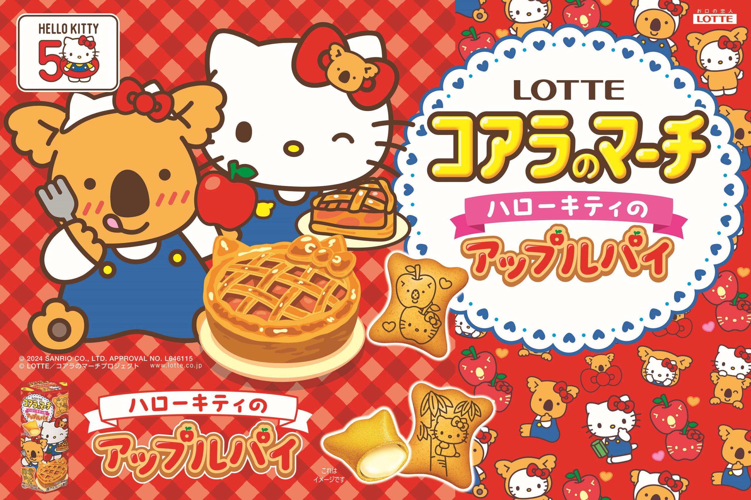 マーチくんとキティちゃんがコラボ!?「コアラのマーチ<ハローキティのアップルパイ>」が3月19日に発売