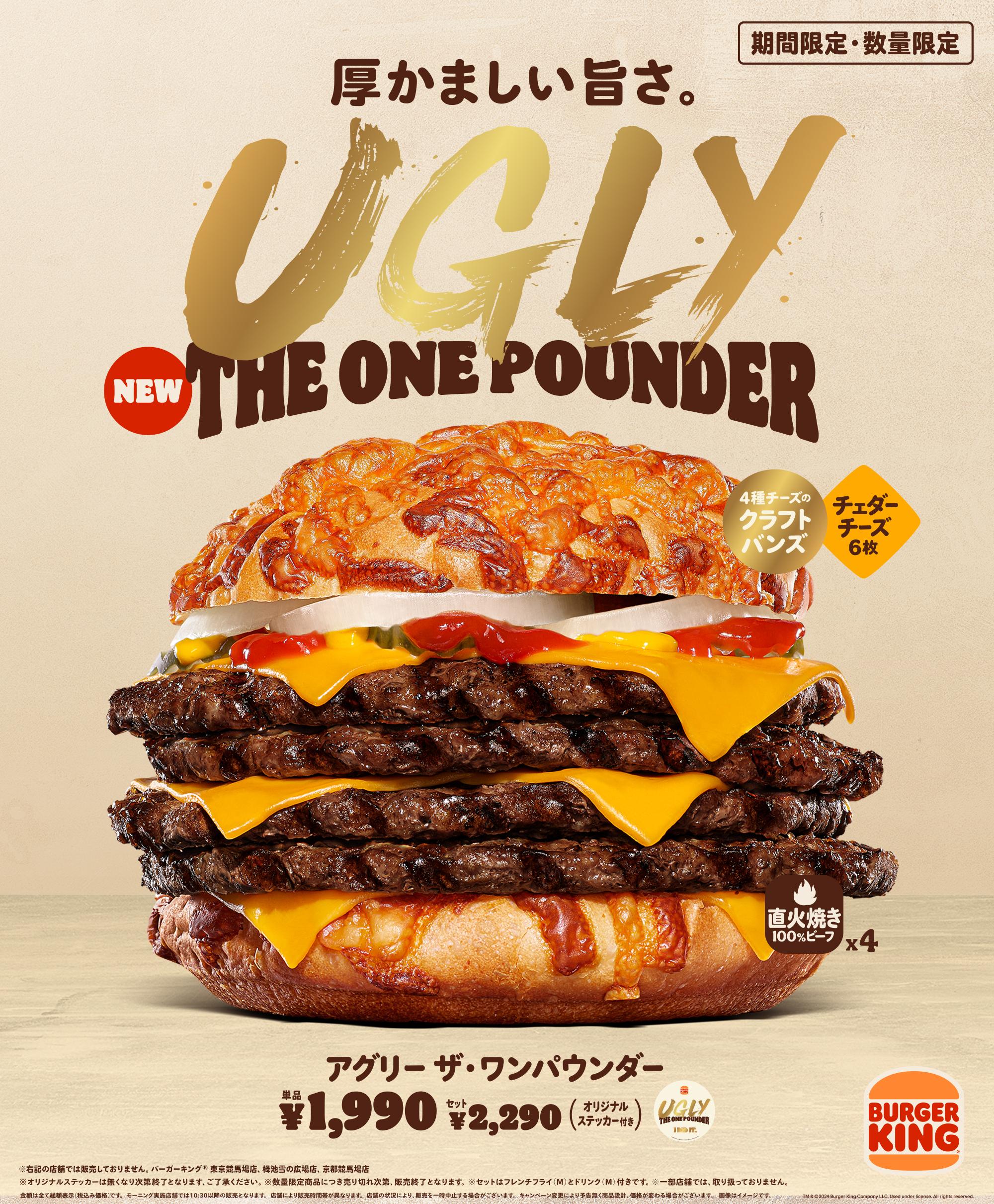バーガーキングの2024年“ワンパウンダーシリーズ” 第2弾「アグリー ザ・ワンパウンダー」が4月26日より期間・数量限定で発売