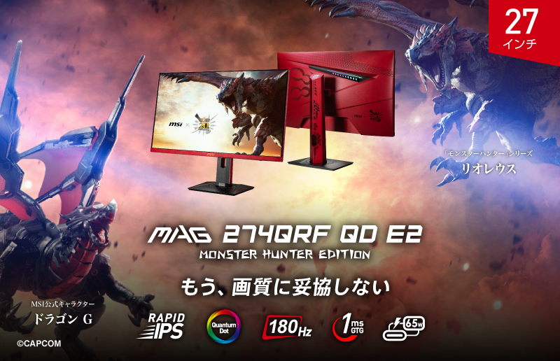 MSIからモンスターハンターとコラボした27インチゲーミングモニター「MAG 274QRF QD E2 MONSTER HUNTER EDITION」が発売