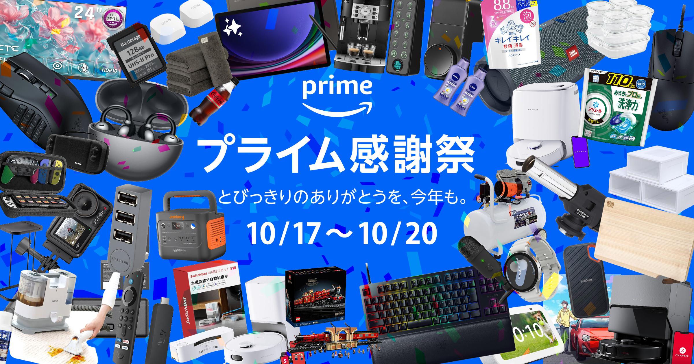 Amazonの大規模セール「プライム感謝祭」が10月17日より開始!編集部オススメ製品をまとめて一気にご紹介