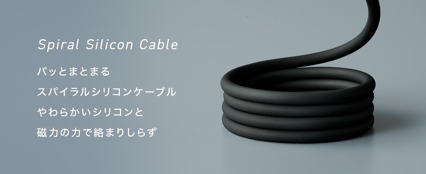 CIOからクルっと丸まり絡まらない「CIO スパイラルシリコンケーブル 1m」が登場。2,180円で予約販売開始